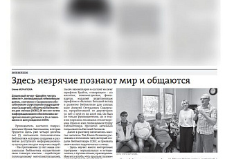 Публикация в газете "Волжские вести" "Здесь незрячие познают мир и общаются"